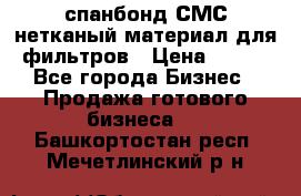 спанбонд СМС нетканый материал для фильтров › Цена ­ 100 - Все города Бизнес » Продажа готового бизнеса   . Башкортостан респ.,Мечетлинский р-н